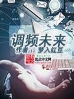 Bìa truyện Điều Tần Vị Lai (调频未来)