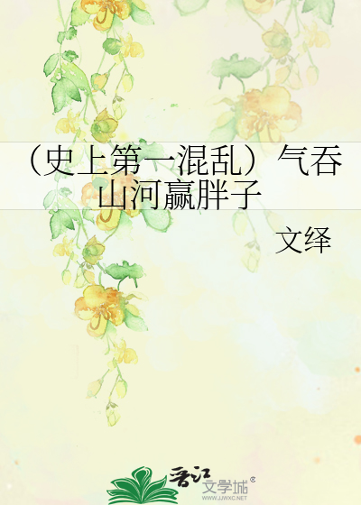 Bìa truyện Sử Thượng Đệ Nhất Hỗn Loạn Khí Thôn Sơn Hà Doanh Bàn Tử (（史上第一混乱）气吞山河赢胖子)