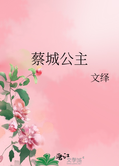 Bìa truyện Thái Thành Công Chủ (蔡城公主)