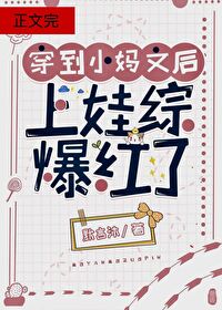Bìa truyện Xuyên Đáo Hậu Mụ Văn Lí Thượng Oa Tống Bạo Hồng Liễu (穿到后妈文里上娃综爆红了)