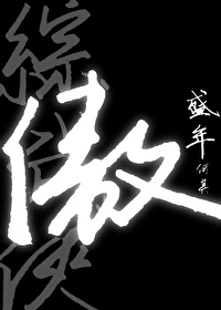 Bìa truyện Thịnh Niên Hà Kì Ngạo Tống Vũ Hiệp (盛年何其傲[综武侠])