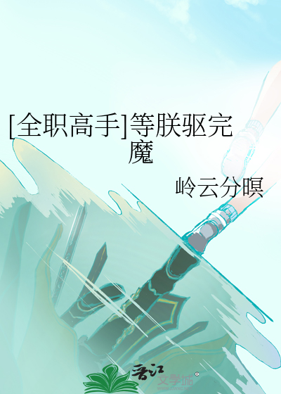 Bìa truyện Toàn Chức Cao Thủ Đẳng Trẫm Khu Hoàn Ma ([全职高手]等朕驱完魔)