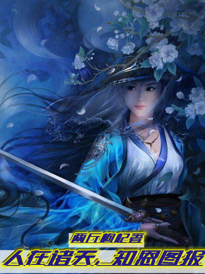 Bìa truyện Nhân Tại Chư Thiên Tri Ân Đồ Báo (人在诸天，知恩图报)