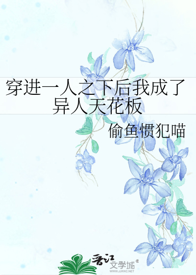 Bìa truyện Xuyên Tiến Nhất Nhân Chi Hạ Hậu Ngã Thành Liễu Dị Nhân Thiên Hoa Bản (穿进一人之下后我成了异人天花板)