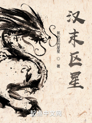 Bìa truyện Hán Mạt Âu Tinh (汉末区星)