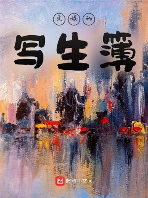 Bìa truyện Văn Ngu Đích Tả Sinh Bộ (文娱的写生簿)