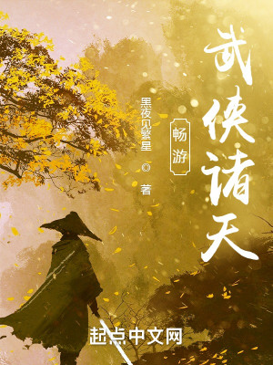 Bìa truyện Sướng Du Vũ Hiệp Chư Thiên (畅游武侠诸天)