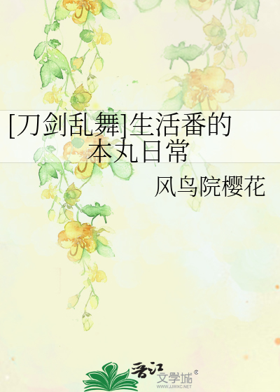 Bìa truyện Đao Kiếm Loạn Vũ Sinh Hoạt Phiên Đích Bổn Hoàn Nhật Thường ([刀剑乱舞]生活番的本丸日常)