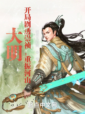 Bìa truyện Đại Minh Khai Cục Kịch Thấu Sùng Trinh Trọng Chấn Hà Sơn (大明：开局剧透崇祯，重振河山)