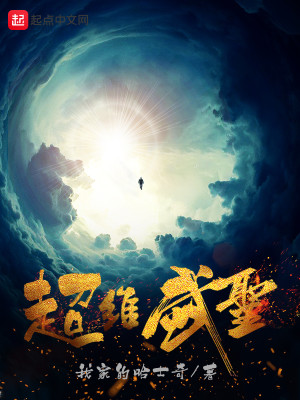 Bìa truyện Siêu Duy Vũ Thánh (超维武圣)