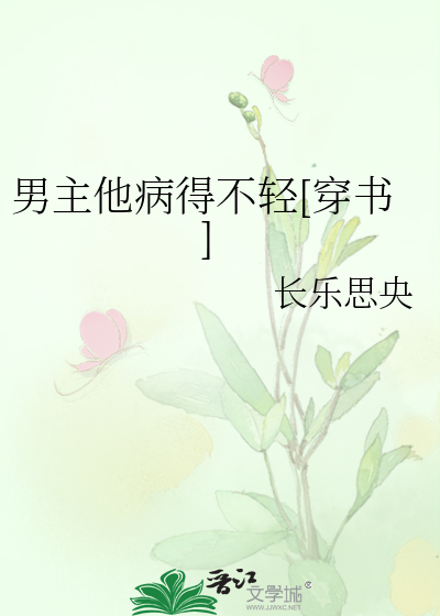 Bìa truyện Nam Chủ Tha Bệnh Đắc Bất Khinh Xuyên Thư (男主他病得不轻[穿书])