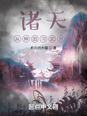 Bìa truyện Chư Thiên Tòng Chủng Điền Tập Vũ Khai Thủy (诸天从种田习武开始)