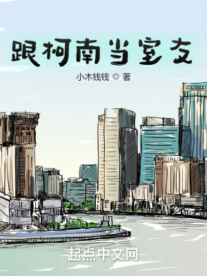 Bìa truyện Cân Kha Nam Đương Thất Hữu (跟柯南当室友)