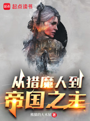 Bìa truyện Tòng Liệp Ma Nhân Đáo Đế Quốc Chi Chủ (从猎魔人到帝国之主)