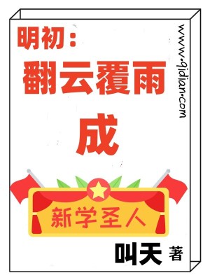 Bìa truyện Minh Sơ Phiên Vân Phúc Vũ Thành Tân Học Thánh Nhân (明初：翻云覆雨成新学圣人)