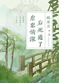 Bìa truyện Ngược Luyến Tình Thâm Hậu Tử Độn Liễu (虐恋情深后死遁了)