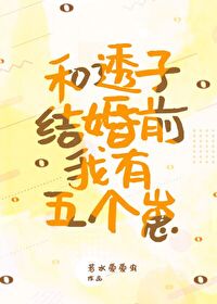 Bìa truyện Hòa Thấu Tử Kết Hôn Tiền Ngã Hữu Ngũ Cá Tể (和透子结婚前我有五个崽)