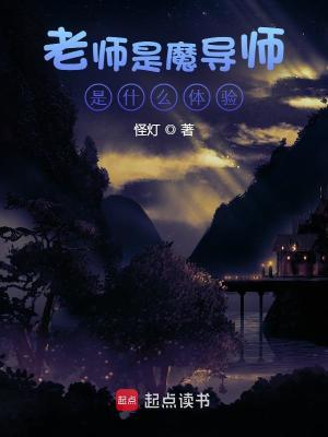 Bìa truyện Lão Sư Thị Ma Đạo Sư Thị Thập Yêu Thể Nghiệm (老师是魔导师是什么体验)