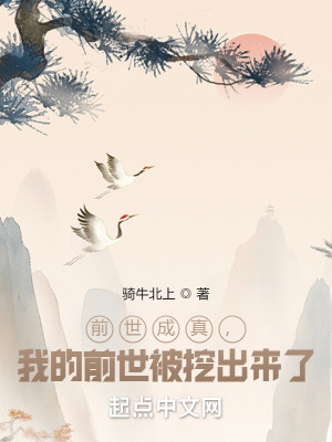 Bìa truyện Tiền Thế Thành Chân Ngã Đích Tiền Thế Bị Oạt Xuất Lai Liễu (前世成真，我的前世被挖出来了)