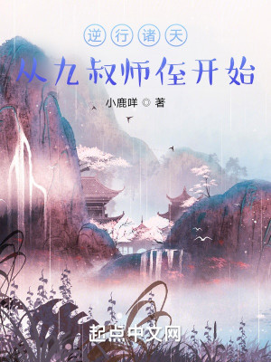 Bìa truyện Nghịch Hành Chư Thiên Tòng Cửu Thúc Sư Chất Khai Thủy (逆行诸天：从九叔师侄开始)