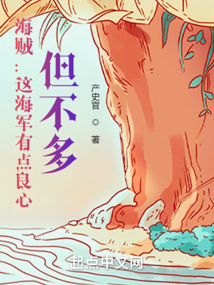 Bìa truyện Hải Tặc Giá Hải Quân Hữu Điểm Lương Tâm Đãn Bất Đa (海贼：这海军有点良心，但不多)