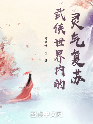 Bìa truyện Vũ Hiệp Thế Giới Nội Đích Linh Khí Phục Tô (武侠世界内的灵气复苏)