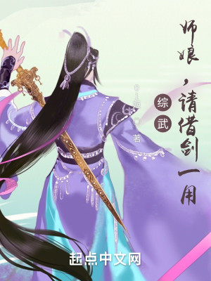 Bìa truyện Tống Vũ Sư Nương Thỉnh Tá Kiếm Nhất Dụng (综武：师娘，请借剑一用)