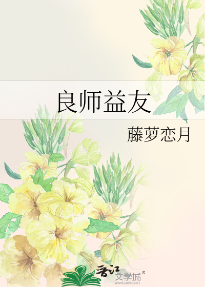 Bìa truyện Lương Sư Ích Hữu (良师益友)