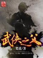Bìa truyện Vũ Hiệp Chi Phụ (武侠之父)