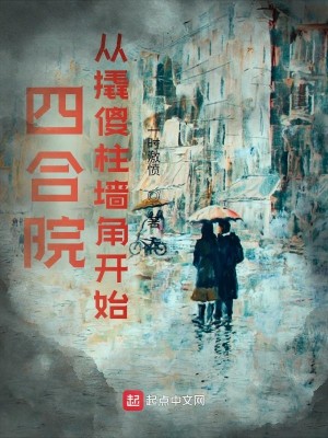 Bìa truyện Tứ Hợp Viện Tòng Khiêu Sỏa Trụ Tường Giác Khai Thủy (四合院：从撬傻柱墙角开始)