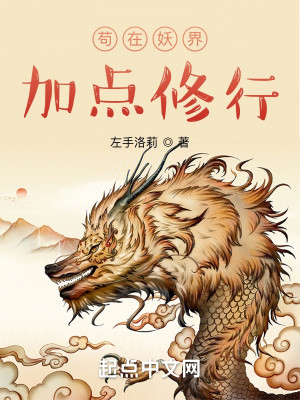 Bìa truyện Cẩu Tại Yêu Giới Gia Điểm Tu Hành (苟在妖界加点修行)