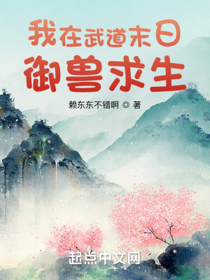 Bìa truyện Ngã Tại Vũ Đạo Mạt Nhật Ngự Thú Cầu Sinh (我在武道末日御兽求生)