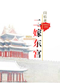 Bìa truyện Nhị Giá Đông Cung (二嫁东宫)