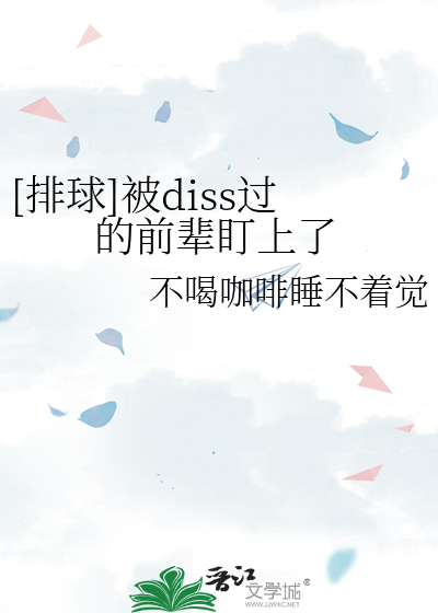 Bìa truyện Bài Cầu Bị Diss Quá Đích Tiền Bối Trành Thượng Liễu ([排球]被diss过的前辈盯上了)