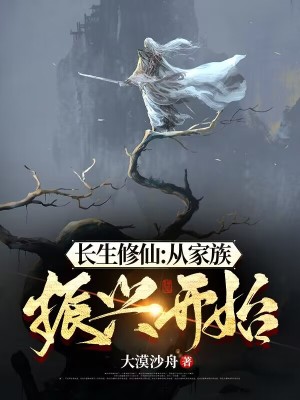 Bìa truyện Trường Sinh Tu Tiên Tòng Gia Tộc Chấn Hưng Khai Thủy (长生修仙：从家族振兴开始)