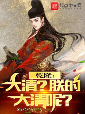 Bìa truyện Can Long Đại Thanh Trẫm Đích Đại Thanh Ni (乾隆：大清？朕的大清呢？)