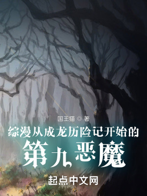 Bìa truyện Tống Mạn Tòng Thành Long Lịch Hiểm Kí Khai Thủy Đích Đệ Cửu Ác Ma (综漫从成龙历险记开始的第九恶魔)