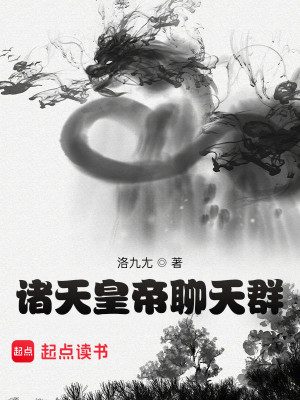Bìa truyện Chư Thiên Hoàng Đế Liêu Thiên Quần (诸天皇帝聊天群)