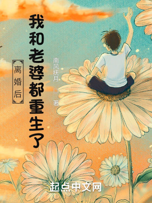 Bìa truyện Li Hôn Hậu Ngã Hòa Lão Bà Đô Trọng Sinh Liễu (离婚后，我和老婆都重生了)