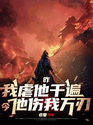 Bìa truyện Tạc Ngã Ngược Tha Thiên Biến Kim Tha Thương Ngã Vạn Nhận (昨，我虐他千遍，今，他伤我万仞)