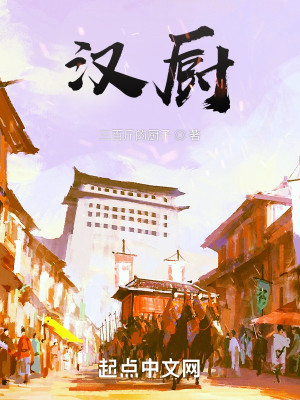 Bìa truyện Hán Trù (汉厨)