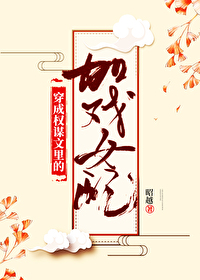 Bìa truyện Xuyên Thành Quyền Mưu Văn Lí Đích Gia Hí Nữ Phối (穿成权谋文里的加戏女配)