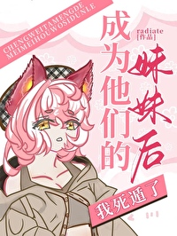 Bìa truyện Thành Vi Tha Môn Đích Muội Muội Hậu Ngã Tử Độn Liễu (成为他们的妹妹后我死遁了)