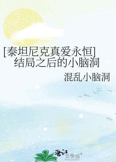 Bìa truyện Thái Thản Ni Khắc Chân Ái Vĩnh Hằng Kết Cục Chi Hậu Đích Tiểu Não Động ([泰坦尼克真爱永恒]结局之后的小脑洞)