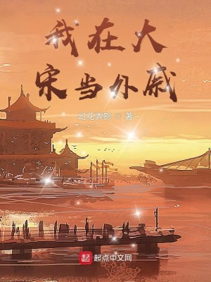 Bìa truyện Ngã Tại Đại Tống Đương Ngoại Thích (我在大宋当外戚)