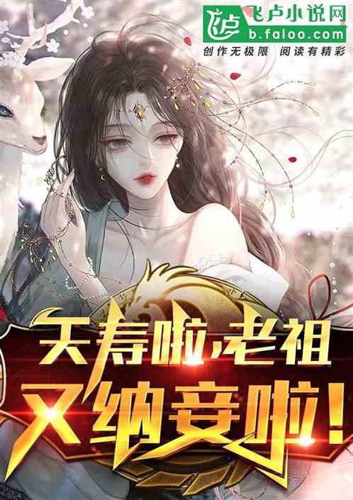 Bìa truyện Yêu Thọ Lạp Lão Tổ Hựu Song Nhược Chuyết Nạp Thiếp Liễu (夭寿啦，老祖又双叒叕纳妾了！)
