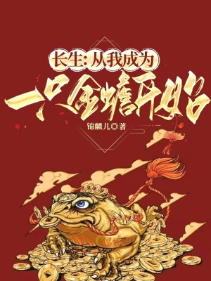 Bìa truyện Trường Sinh Tòng Ngã Thành Vi Nhất Chích Kim Thiềm Khai Thủy (长生：从我成为一只金蟾开始)