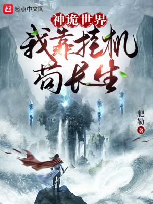 Bìa truyện Thần Quỷ Thế Giới Ngã Kháo Quải Cơ Cẩu Trường Sinh (神诡世界：我靠挂机苟长生！)