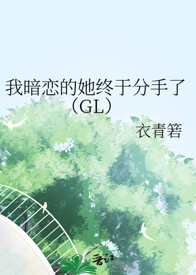 Bìa truyện Ngã Ám Luyến Đích Tha Chung Vu Phân Thủ Liễu Gl (我暗恋的她终于分手了（GL）)