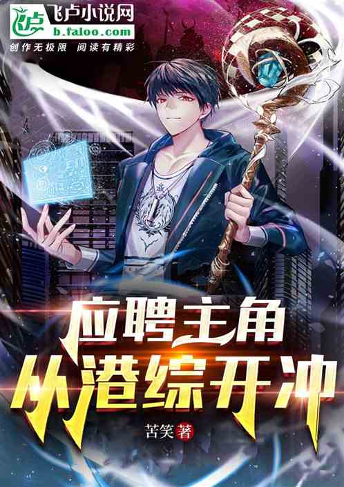 Bìa truyện Ứng Sính Tố Chủ Giác Tòng Cảng Tống Khai Thủy (应聘做主角，从港综开始)